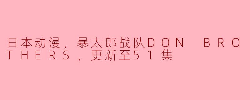 ### 探秘《暴太郎战队DON BROTHERS》：一场充满魅力的英雄之旅